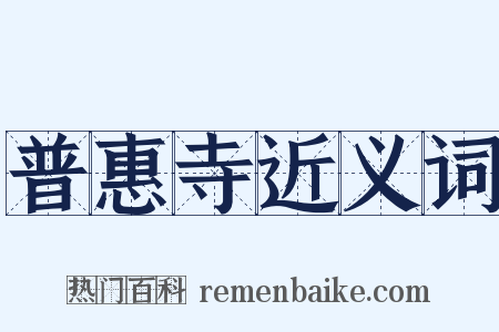 普惠寺近义词是什么意思的图片